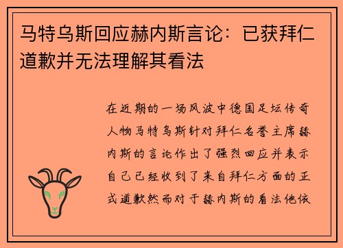 马特乌斯回应赫内斯言论：已获拜仁道歉并无法理解其看法