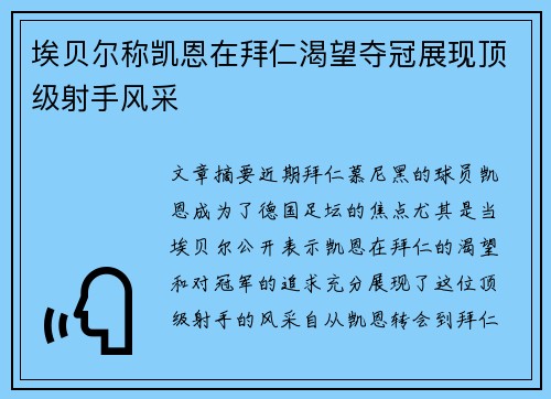 埃贝尔称凯恩在拜仁渴望夺冠展现顶级射手风采