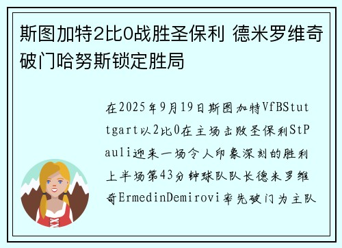 斯图加特2比0战胜圣保利 德米罗维奇破门哈努斯锁定胜局