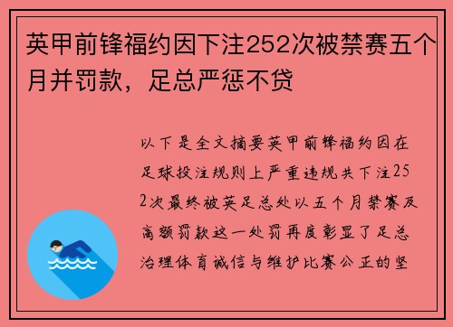 英甲前锋福约因下注252次被禁赛五个月并罚款，足总严惩不贷
