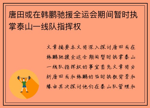唐田或在韩鹏驰援全运会期间暂时执掌泰山一线队指挥权