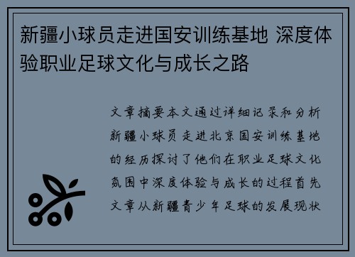 新疆小球员走进国安训练基地 深度体验职业足球文化与成长之路