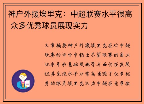 神户外援埃里克：中超联赛水平很高 众多优秀球员展现实力