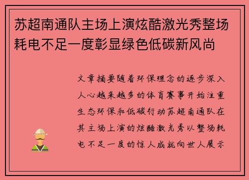 苏超南通队主场上演炫酷激光秀整场耗电不足一度彰显绿色低碳新风尚