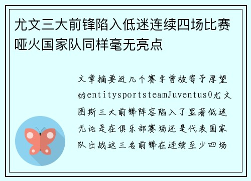 尤文三大前锋陷入低迷连续四场比赛哑火国家队同样毫无亮点