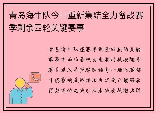 青岛海牛队今日重新集结全力备战赛季剩余四轮关键赛事