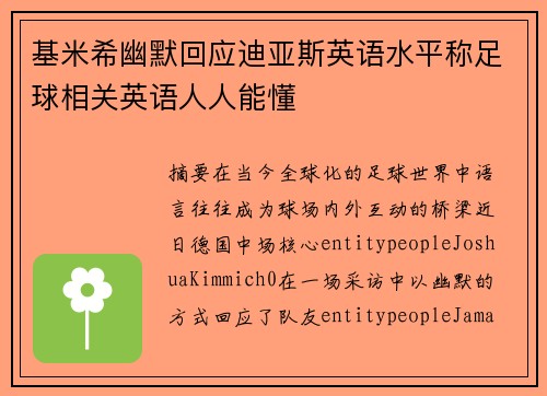 基米希幽默回应迪亚斯英语水平称足球相关英语人人能懂