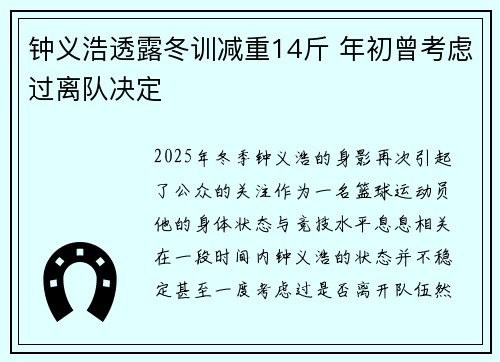 钟义浩透露冬训减重14斤 年初曾考虑过离队决定
