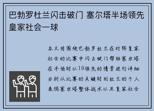 巴勃罗杜兰闪击破门 塞尔塔半场领先皇家社会一球