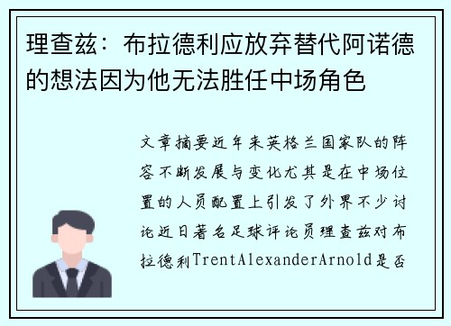 理查兹：布拉德利应放弃替代阿诺德的想法因为他无法胜任中场角色