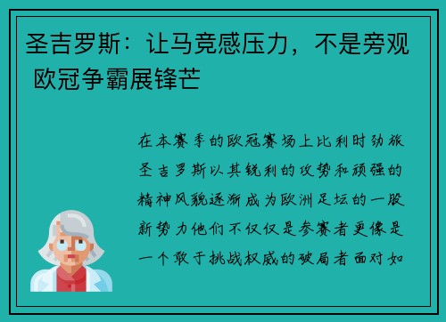 圣吉罗斯：让马竞感压力，不是旁观 欧冠争霸展锋芒