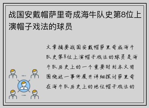 战国安戴帽萨里奇成海牛队史第8位上演帽子戏法的球员
