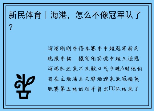 新民体育丨海港，怎么不像冠军队了？