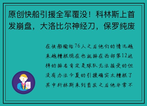 原创快船引援全军覆没！科林斯上首发崩盘，大洛比尔神经刀，保罗纯废