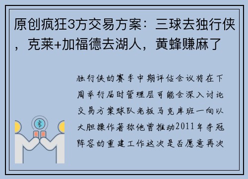 原创疯狂3方交易方案：三球去独行侠，克莱+加福德去湖人，黄蜂赚麻了