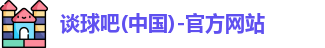 谈球吧